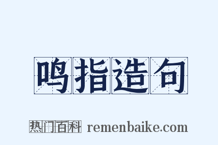 鸣指造句是什么意思的图片
